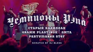 Partymaker Stef feat. Старый Кадиллак, GMTA, GRAMM PLASTINOK - Чемпионы Рэпа (Official Video)