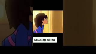 кошмар санса #undertale оригинал где-то на ютубе