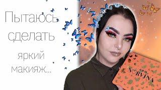 ОЧЕНЬ яркая палетка! ABH Norvina vol 3