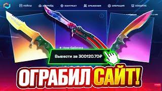 MYCSGO - ОГРАБИЛ САЙТ ПО ТАКТИКЕ | ПРОВЕРКА САЙТА MYCSGO | MYCSGO ПРОМОКОД | МАЙКСГО КЕЙСЫ CS2