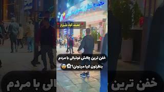 چالش فوتبالی بطری در شیراز #فوتبال #فوتبالیست #چالش #شیراز #بطری