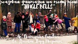 Jingle bells Клип. Аранжировка Е. Гигевич