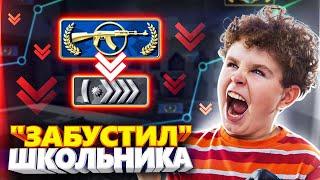 БЕШЕНЫЙ ШКОЛЬНИК КУПИЛ У МЕНЯ БУСТ ЗВАНИЯ В CS GO!