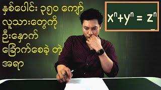 Fermat ရဲ့ နောက်ဆုံး Theorem (အပိုင်း ၁)