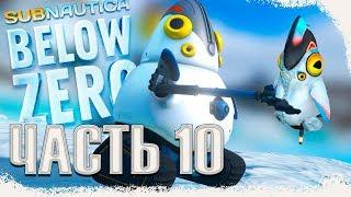 Subnautica Below Zero HOVERBIKE. Пингвин-шпион. Потерянная база поселенцев (Build 15082 \ часть 10)