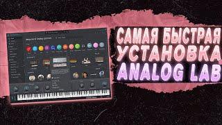 САМАЯ БЫСТРАЯ УСТАНОВКА ANALOG LAB V В FL STUDIO 21