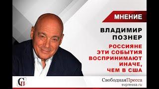 Владимир Познер о погромах в США, расизме россиян и жестокости полиции в Америке