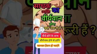 साधक या व्यक्ति का वीर्यवान होना क्यो जरूरी हैं? #virya #brahmcharya #sadhana #kundalini #dhyan