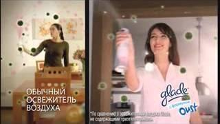 Реклама Glade: Glade "Эффект Свежести" для воздуха и ткани