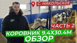 КОРОВНИК ИЗ СЭНДВИЧ ПАНЕЛЕЙ | ОБЗОР | С.  НИКОЛЬСКОЕ | ЧАСТЬ 2