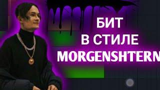 СДЕЛАЛ БИТ В СТИЛЕ МОРГЕНШТЕРНА В FL STUDIO MOBILE