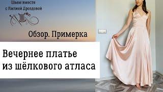 Вечернее платье из шелкового атласа. Обзор. Примерка.