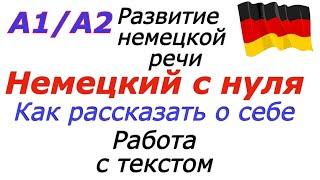 А1 Я рассказываю о себе I #немецкийязык #deutsch Работа с текстом