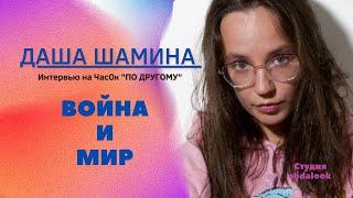 Даша Шамина. О себе, судьбе. Войне и мире