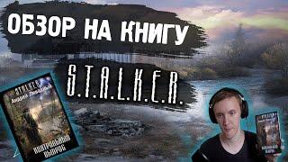 Контрольный выброс ОБЗОР КНИГИ | Сталкер | STALKER