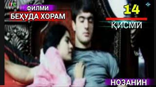 Филми Бехуда Хорам Мекуни Қисми 14  / Filmi Behuda Khor 14