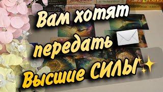 Вам ПИСЬМО от Высших Сил️Примите это ПОСЛАНИЕ‼️