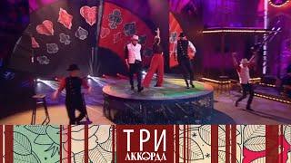 Три аккорда. Седьмой сезон. Выпуск от 19.03.2023