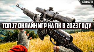 ТОП 17 ОНЛАЙН ИГР НА ПК В 2024 ГОДУ / ОНЛАЙН ИГРЫ 2024 / ЛУЧШИЕ ОНЛАЙН ИГРЫ НА ПК