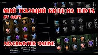 Мой билд на плута. Neverwinter Online. Current build trickster rogue.