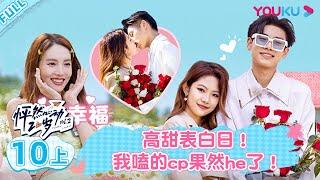 ENGSUB [Twinkle Love S2] EP10 Part 1 | Romance Dating Show | YOUKU SHOW