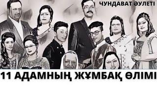 ҮНДІ ОТБАСЫН ҚЫРЫП КЕТКЕН. 11 АДАМНЫҢ ЖҰМБАҚ ӨЛІМІ. ҮНДІСТАНДЫҚ ҚҰПИЯ ҚЫЛМЫС #5 [ҚЫЛМЫSTAR]