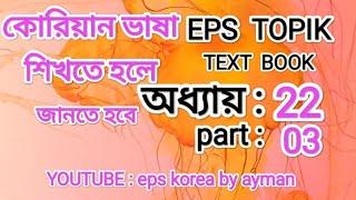 Korean text book.    অধ্যায়:২২. part:03. my channel name: eps korea by ayman.