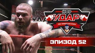 Новые альянсы и противостояния | Реслинг-шоу НФР «Удар» 52 | IWF Russia Pro Wrestling Show