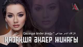 Қазақша әндер жинағы 2023 жыл / Qazaqşa änder jinağy 2023 jyl / قازاقشا اندەر جيناعى 2023 جىل  АА