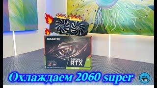 Охлаждаем Gigabyte RTX 2060 Super. Замена термоинтерфейсов.