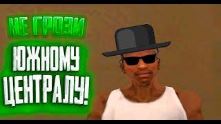 НЕ ГРОЗИ ЮЖНОМУ ЦЕНТРАЛУ! | Grand Theft Auto San Andreas