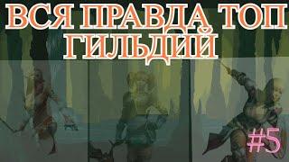 Карос.Серия#5.Правда топ гильдий./Быстрый старт/Лучший старт/( New сервер - ФОРТУНАС )