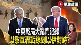 戰火持續延燒！中東戰局大亂鬥紀錄 以黎互轟戰線延長到以伊對峙？#FOCUS全球新聞【#聚焦精選】#戰火 #中東 #以色列 20250621