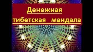 Мощнейшая Мандала на Богатсво и Успех .Просто посмотри будешь приятно удивлен.Работает 100 %