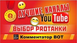 Лучшие каналы Ютуба / Комментатор ВОТ / Выбор PROТанки