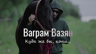 Ваграм Вазян - Куда же вы, кони