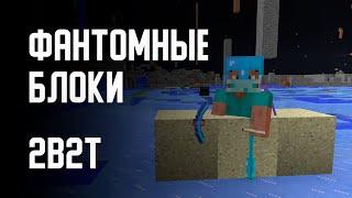 2B2T - ФАНТОМНЫЕ БЛОКИ