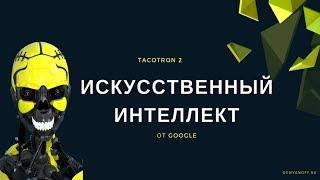 Искусственный интеллект Google заговорил человеческим голосом