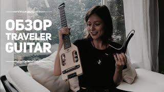 ОБЗОР | Гитара для путешествий | Traveler Guitar | Ultra-Light