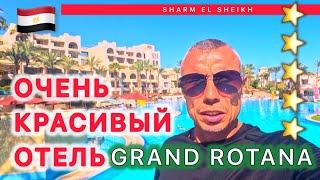 ВОТ ЭТО СЕРВИС GRAND ROTANA RESORT 5* / СУПЕР РИФ / ЗЕЛЕНЫЙ ОТЕЛЬ / Активная анимация /