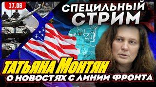 #МОНТЯН В ЭФИРЕ на YouTube. Война тапикоторами. Запад переходит на военные рельсы. Про квартиру сына