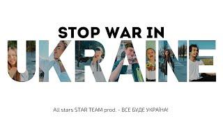 All stars STAR TEAM prod. - ВСЕ БУДЕ УКРАЇНА!