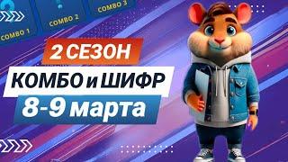 Hamster Kombat 8-9 марта – старт 2 сезона! Новый шифр и комбо #хамстеркомбо #хамстершифр