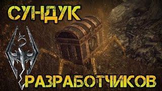 The Elder Scrolls V: Skyrim-- Секретные сундуки