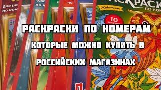 Какие раскраски по номерам можно купить в российском книжном магазине?