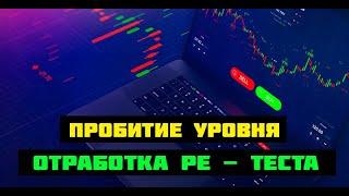 ПРОБИТИЕ УРОВНЯ.КАК ОТРАБОТАТЬ РЕТЕСТ? Закономерности в трейдинге. Технический анализ и PRICE ACTION