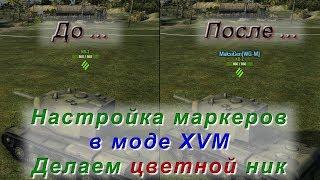 Настройка маркеров в моде XVM. "Делаем цветной ник"