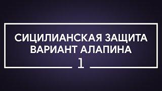 #1 Сицилианская защита. Вариант Алапина | Шахматы. Играет гроссмейстер Александр Зубов