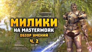 Милики воины на MasterWork Обзор скилов | E-global MW | Glad Tyrant Berserker Judicator | Lineage 2