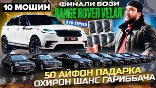 ФИНАЛ БОЗИ РЕНЧРОВЕР АВТОСАЛОН 10 МОШИН / 3 ХОНАГА АЙ ДУШАНБЕ / 50 АЙФОН ПАДАРКА БЕ ХАЙП / ГАРИББАЧА